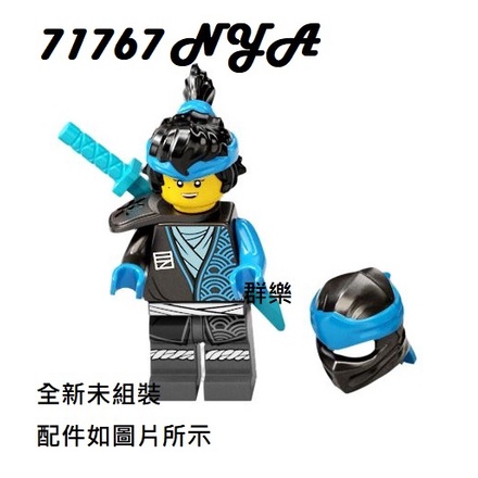 【群樂】LEGO 71767 人偶 NYA