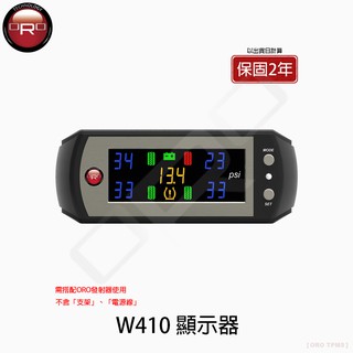 【ORO TPMS】W410顯示器