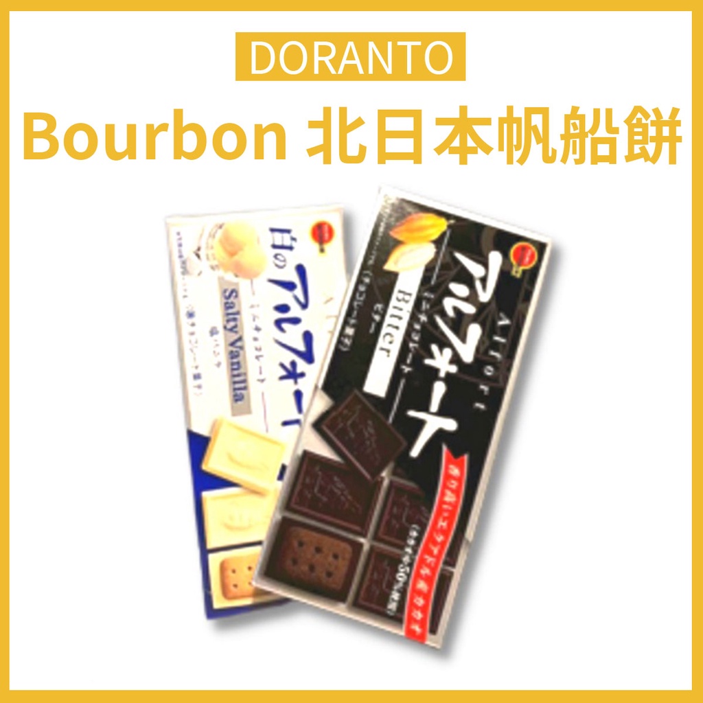 【Bourbon 北日本帆船餅】FD0050 巧克力帆船餅 夾心餅乾 日本進口 帆船迷你巧克力餅乾  帆船巧克力 巧克力