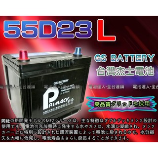 【電池達人】杰士 GS 統力 汽車電池 55D23L CROLLA CAMRY TEANA X-TRAIL FORTIS