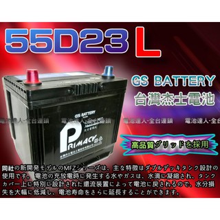 【電池達人】傑士 GS 統力 汽車電池 55D23L CAMRY TEANA X-TRAIL FORTIS 60D23L