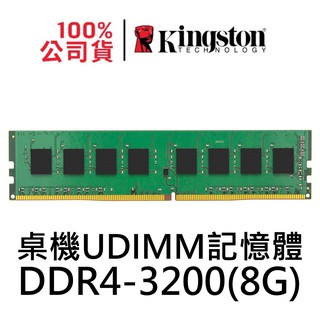 金士頓 DDR4 3200 8G 桌機用記憶體 KVR32N22S8/8 8GB PC4 UDIMM