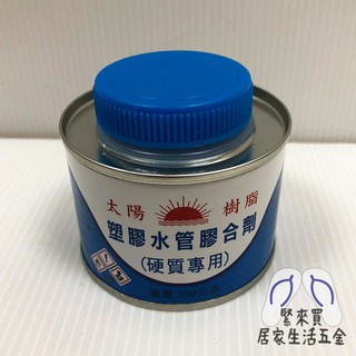 水管膠 水管膠合劑 膠合劑 塑膠水管膠合劑 硬質膠合劑 黏著劑 南亞牌 太陽牌 100g