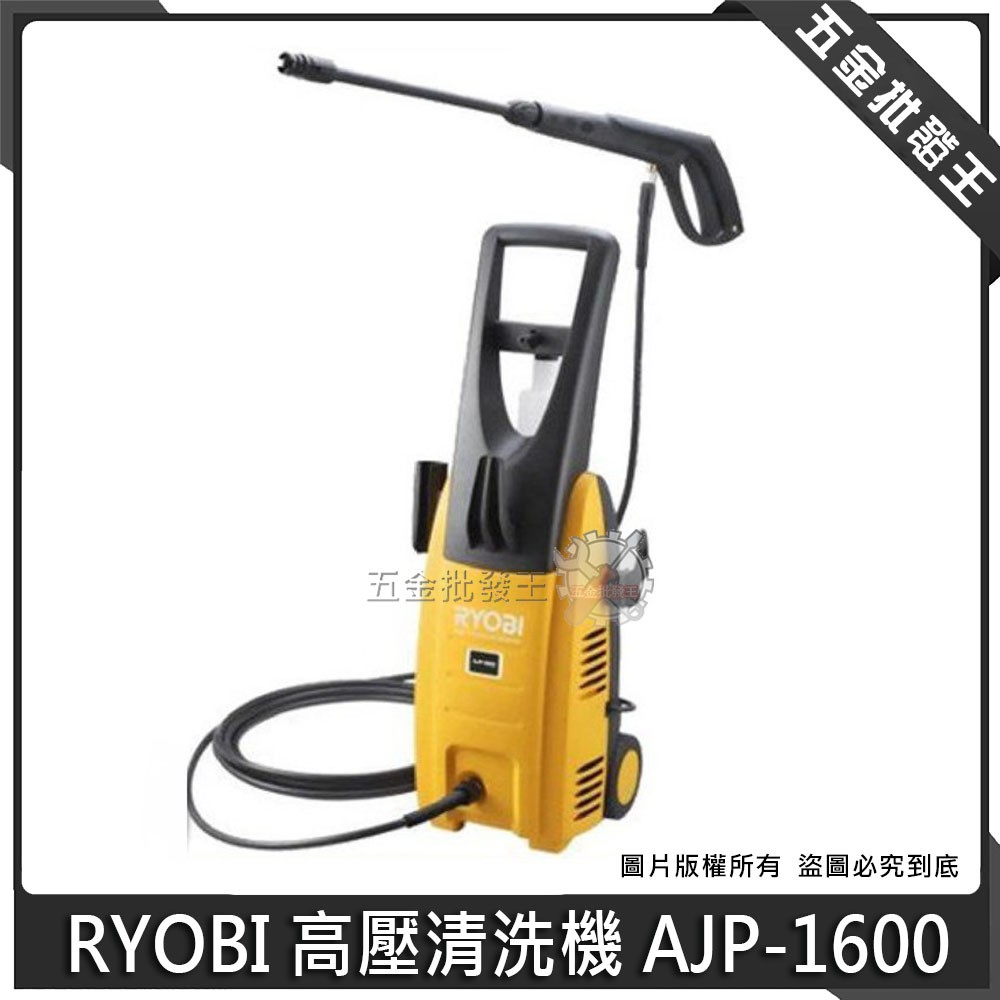 【五金批發王】RYOBI 高壓清洗機 AJP-1600 強力高壓 清洗機 洗車機 130bar 高壓洗車機