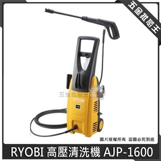 【五金批發王】RYOBI 高壓清洗機 AJP-1600 強力高壓 清洗機 洗車機 130bar 高壓洗車機