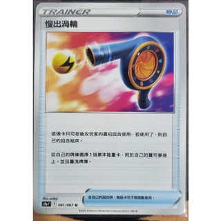 寶可夢 卡牌 中文版 ptcg 道具 物品 慢出渦輪 061/067 （S9）