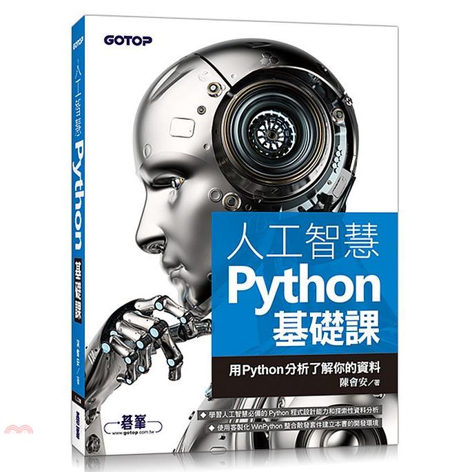 人工智慧Python基礎課：用Python分析了解你的資料【金石堂、博客來熱銷】