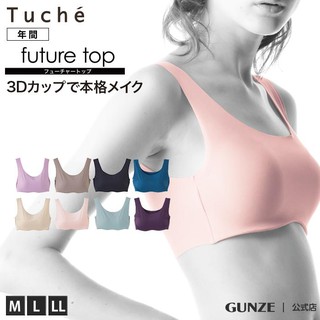 日本【GUNZE】郡是無鋼圈文胸胸衣 Tuche' Future Top (JB 6008H)