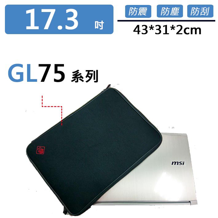 微星 GL75系列 避震包 保護套 防震包 電腦包 筆電包