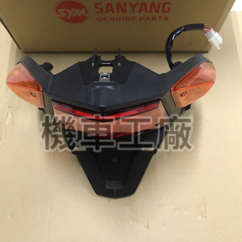 機車工廠 JET POWER EVO 捷豹 後燈組 尾燈 後燈 歐規 LED 尾燈總成 SANYANG 正廠零件