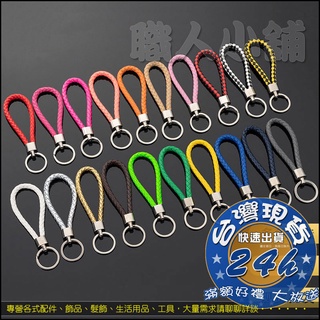 ↜職人小舖↝ 手工編織皮繩汽車鑰匙扣 機車鑰匙圈配件 diy材料配件 編織繩 編織鑰匙圈