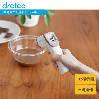 日本 ドリテック Dretec 電子料理用溫度計 紅外線非接觸型烹飪溫度計 O-604WT 免運 附電池 非供測體溫用