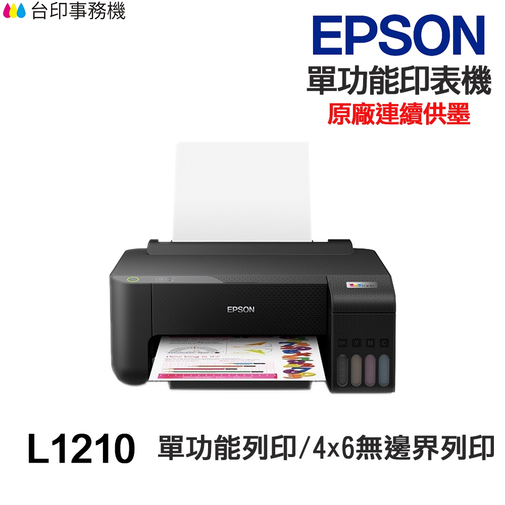 EPSON L1210  單功能印表機《原廠連續供墨 》