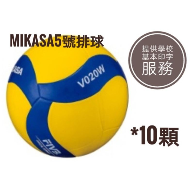MIKASA 2021年新款螺旋型 橡膠5號排球 學校團體 大宗採購