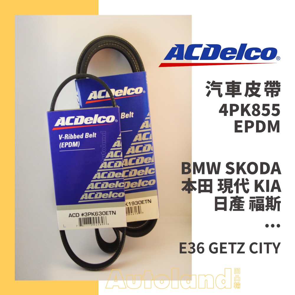 ACDelco 汽車 皮帶－4PK855－BMW 本田 現代 KIA 日產 SKODA 福斯－E36 GETZ CITY