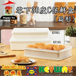 全臺滿千免運不含偏遠地區 快樂屋 KEYWAY聯府 KF065 零下30˚C 保鮮盒 冷藏冷凍盒 KF-065