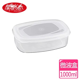 《闔樂泰》微波透明盒-1000ml 食物盒 保鮮盒 便當盒