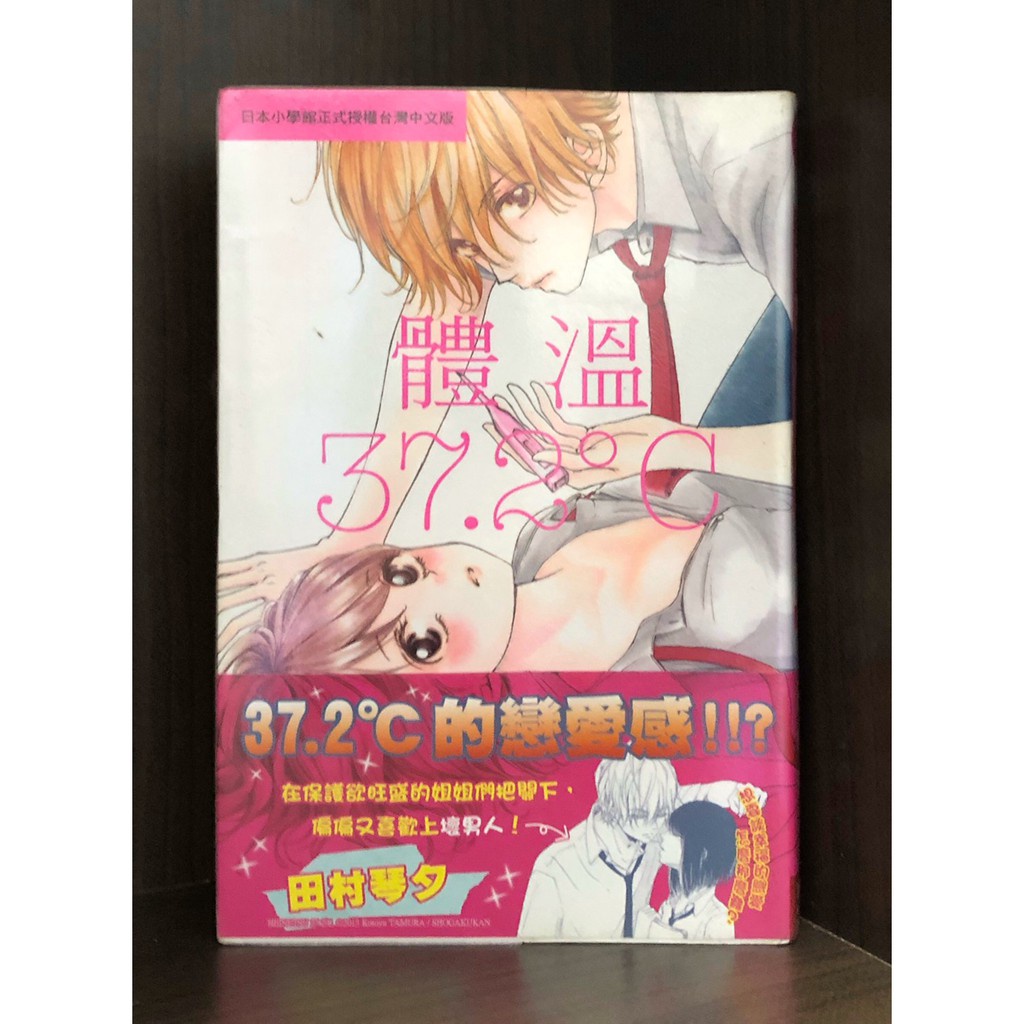 【現貨】體溫37.2°C(全)/田村琴夕【霸氣貓漫畫小說旗艦店】
