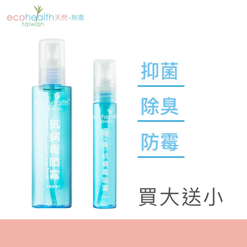 「出清效期2023/02」全方位防護 ecohealth 抗病毒抗菌除臭噴霧液 買100ml送20ml