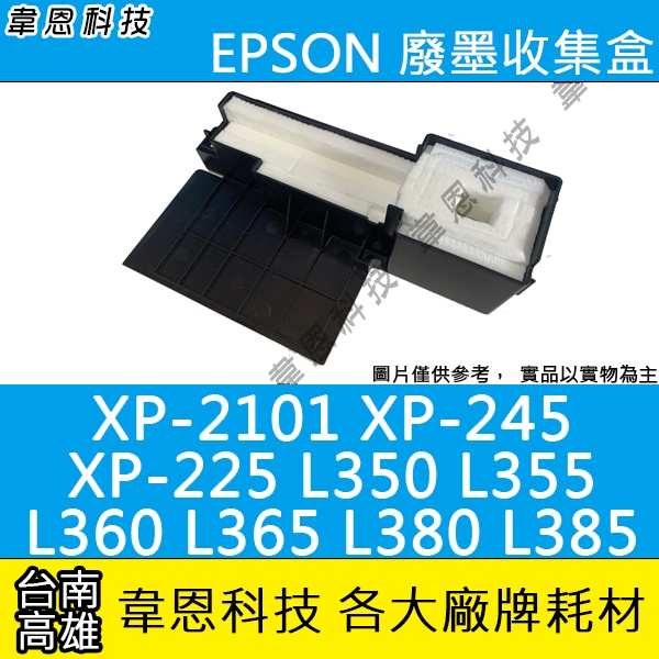 【韋恩科技-高雄-含稅】EPSON 廢墨收集盒 XP-2101，XP-245，L380，L385，L360，L365等