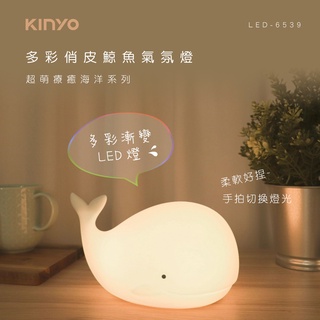 【公司貨含稅】KINYO 耐嘉 多彩俏皮鯨魚氣氛燈 LED小夜燈 1入 LED-6539