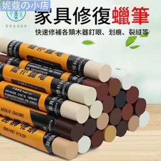 【妮蔻】首力 修補筆 蠟筆 傢俱補漆筆 萬用木器筆 補色筆 補土筆 傷痕修補 地板修復筆 木質地板 修復蠟筆