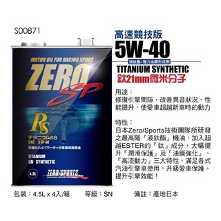 愛淨小鋪-ZERO/SPORTS SP 5W40 液鈦酯全酯類機油(日本原裝機油 4.5L )送ZERO汽油燃燒提升劑