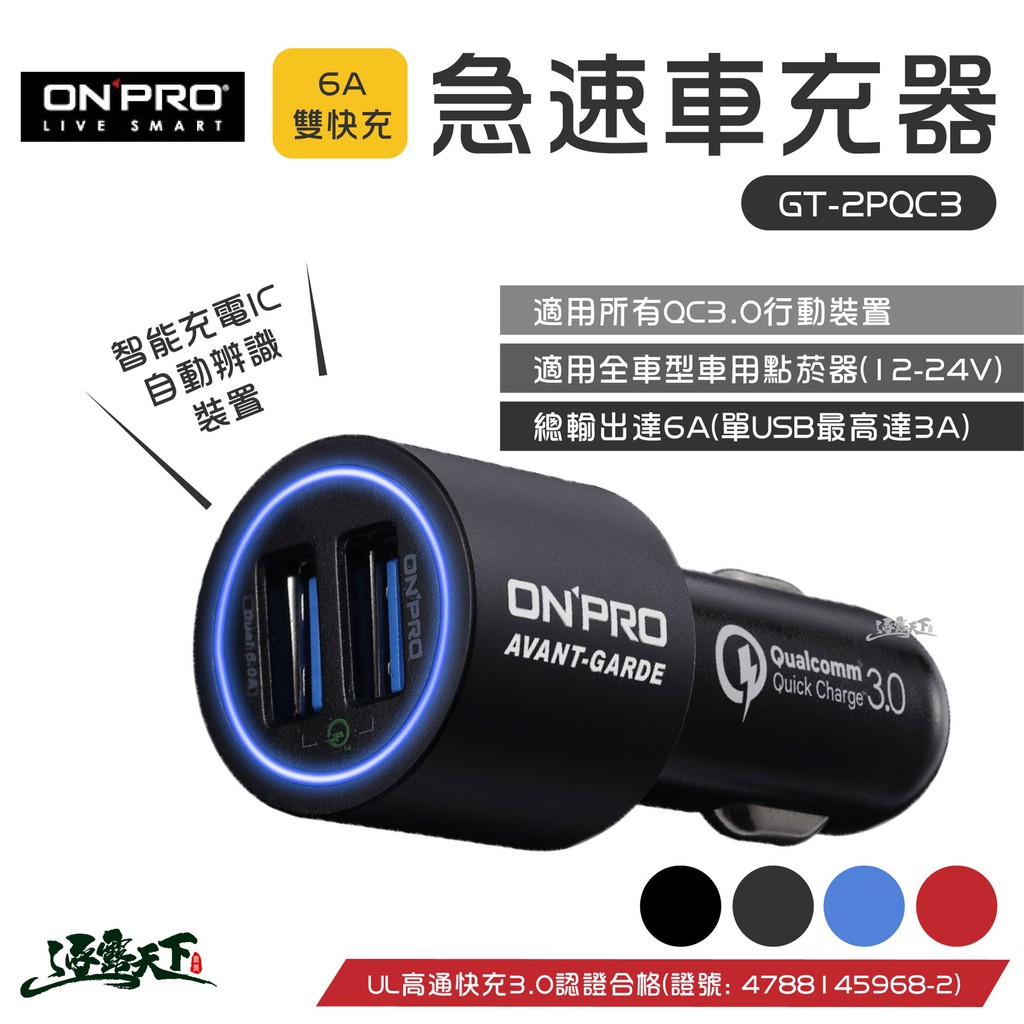 ONPRO USB急速車充 車用 充電器 快充 USB QC3.0 GT-2PQC3 6A