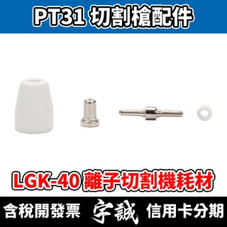 【宇誠】PT-31 電離子切割槍 配件 LGK40 等離子切割機 LGK45 電離子切割機 電焊機 電切割 PT31