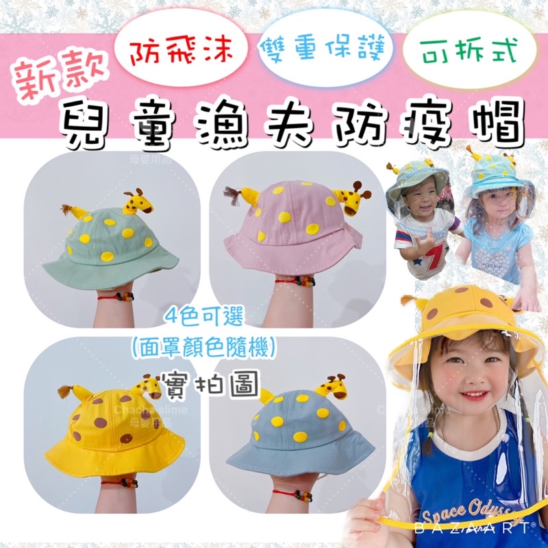 台灣現貨可拆式 防飛沫防疫帽 兒童漁夫防疫帽 口罩 防疫