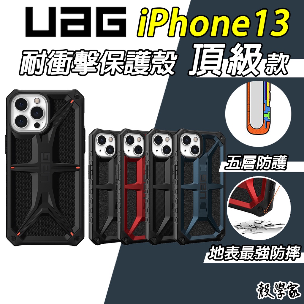 原廠現貨【UAG】iPhone 13 手機殼 頂級款 耐衝擊保護殼 13 Pro Max 防摔殼 特仕款 軍規防摔殼