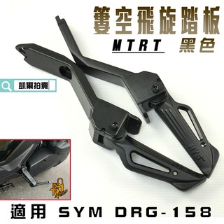 MTRT 黑色 HYS 簍空 飛旋踏板 飛炫 腳踏板 飛炫踏板 適用 SYM DRG 龍 龍王 158 DRG2