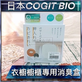 【現貨快速出貨】日本 COGIT BIO 防霉 除臭 BIO衣櫃櫥櫃專用消臭盒