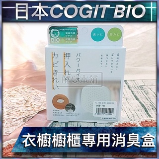 【現貨快速出貨】日本 COGIT BIO 防黴 除臭 BIO衣櫃櫥櫃專用消臭盒