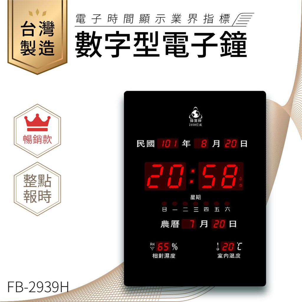 【台灣品牌LED電子日曆】鋒寶 數字型電子鐘 FB-2939 電子日曆 日曆 時鐘 電子時鐘 LED 數位鐘 月曆