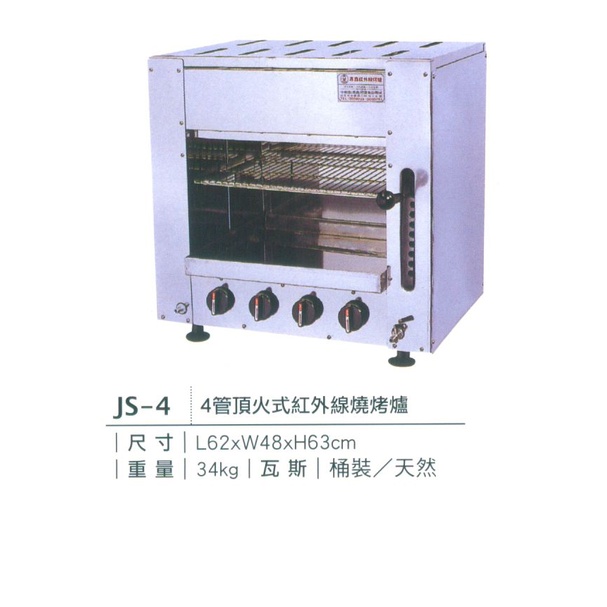 《宏益餐飲設備》專鑫 JUAN-SHING 4管/6管/8管/10管 頂火式紅外線燒烤爐 上火式烤爐 烤爐