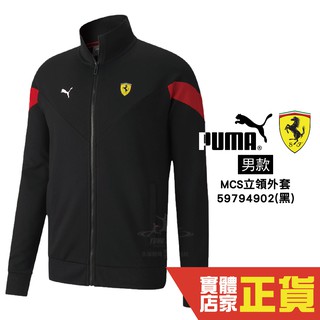 Puma Ferrari 男 黑 外套 立領外套 防曬外套 法拉利 運動外套 棉質外套 賽車 59794902 歐規