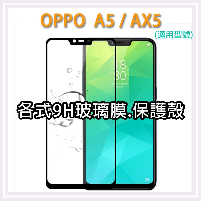 現貨 OPPO AX5 各式保護貼 玻璃膜 鋼化膜 手機貼膜 玻璃貼 抗藍光 滿版 霧面 保護殼 手機殼 A5