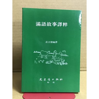 【雷根】滿語故事譯粹#360免運 #8成新 #G6912#微書斑