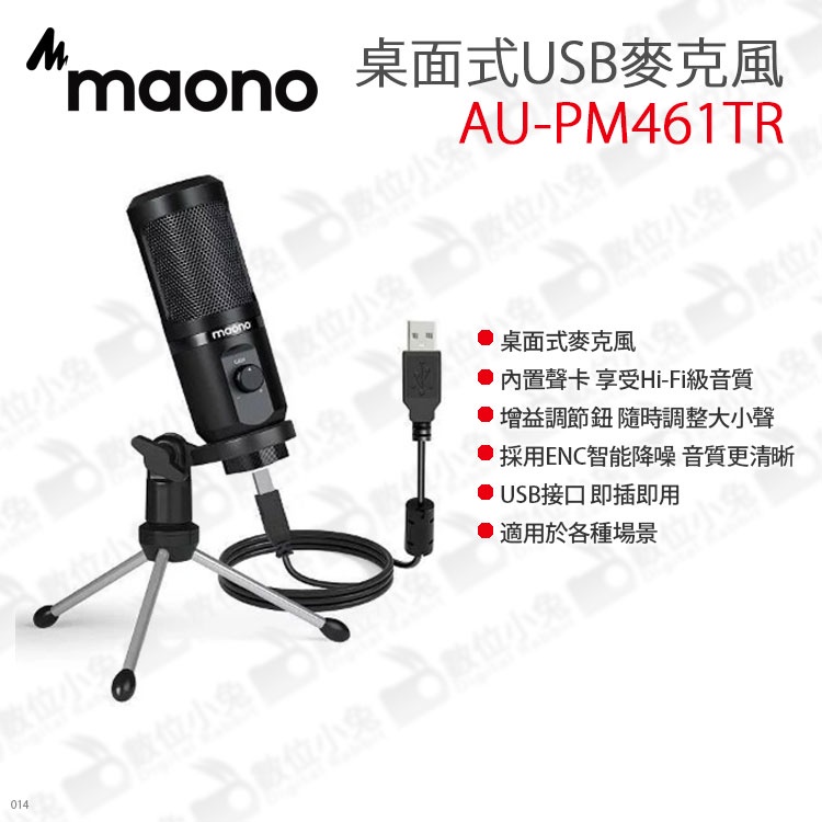 數位小兔【MAONO AU-PM461TR 桌面式USB麥克風】USB接口 桌面式麥克風 線上會議 麥克風 直播 聲卡