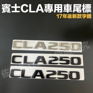 賓士CLA專用車標 CLA250 尾標 BENZ W117 W118 後標 17年後新款字體 亮銀 消光黑 亮黑 單件價