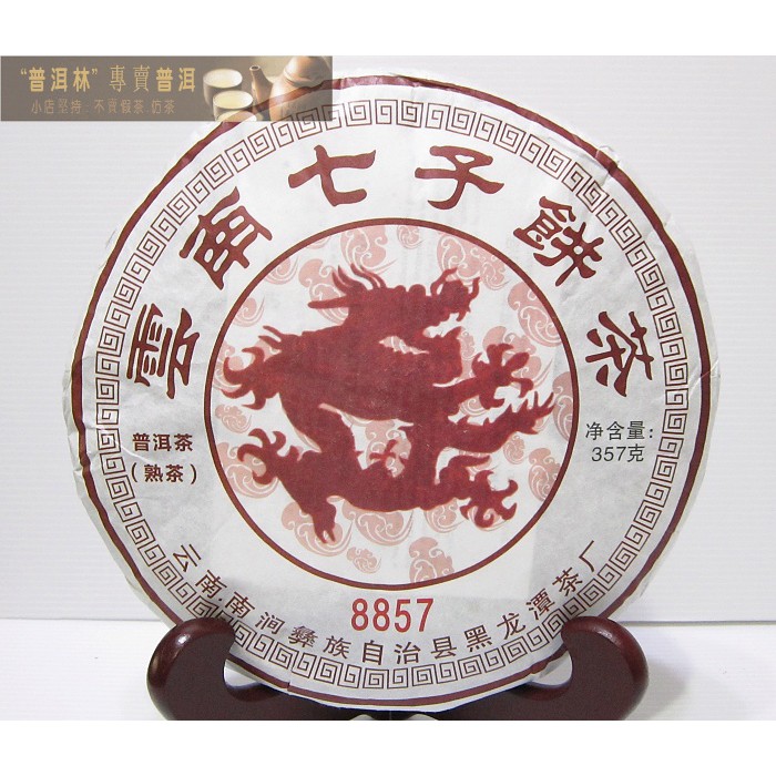 『普洱林』2021年黑龍潭茶廠~8857普洱茶餅357g熟茶(編號A557)