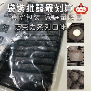 【馥奇手感職人】香濃巧克力系列 1kg/袋 手工餅乾批發 家庭量販包 指定口味 企業活動 茶會