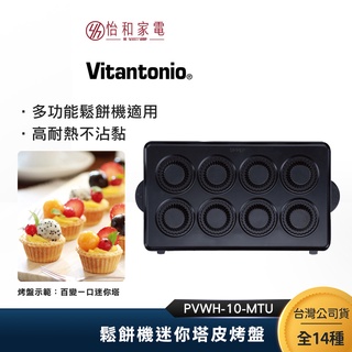 Vitantonio 鬆餅機迷你塔皮烤盤 PVWH-10-MTU