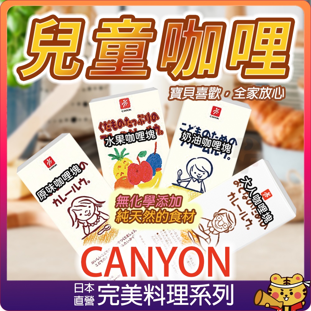 【可批發】CANYON 兒童咖哩  咖哩塊 原味咖哩 奶油咖哩 水果咖哩 大人味咖哩 日本製 立即上桌