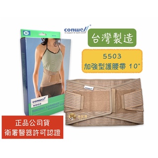 【免運公司貨】康威利 Conwell 5503 加強型護腰帶 工作護腰帶 腰部保護帶 護腰 束腰帶 臺灣製 醫療束帶