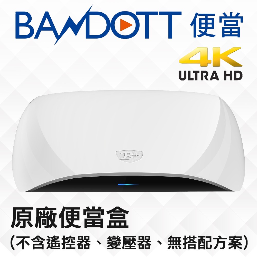 【不含遙控器&amp;變壓器&amp;無搭配方案】BANDOTT 原廠便當盒