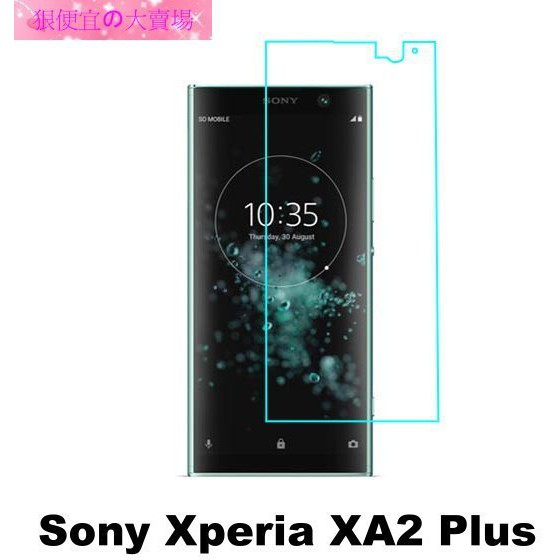 非滿版 Sony Xperia XA2 Plus H4493 6.0吋 防爆 鋼化玻璃 保護貼