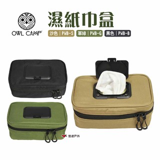 OWL CAMP 濕紙巾盒 三色 濕紙巾包 收納盒 露營 悠遊戶外 現貨 廠商直送