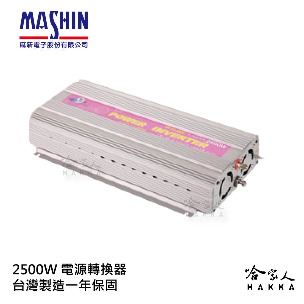 【 麻新電子】 2500W 電源轉換器 模擬正弦波 過載保護 過溫保護 12V 轉 110V DC 轉 AC 哈家人